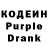 Кодеин Purple Drank Nadia Ryzhuk